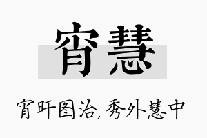 宵慧名字的寓意及含义