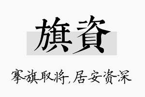 旗资名字的寓意及含义