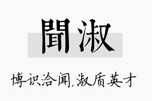 闻淑名字的寓意及含义