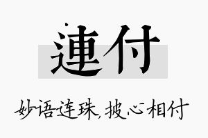 连付名字的寓意及含义