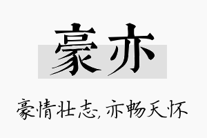 豪亦名字的寓意及含义