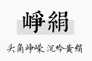 峥绢名字的寓意及含义