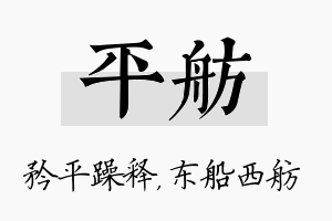 平舫名字的寓意及含义