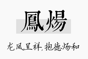 凤炀名字的寓意及含义