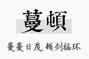 蔓顿名字的寓意及含义