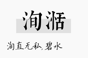 洵湉名字的寓意及含义