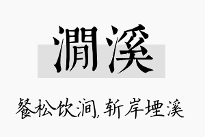 涧溪名字的寓意及含义