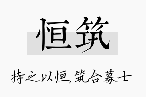 恒筑名字的寓意及含义