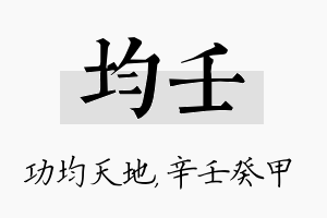 均壬名字的寓意及含义