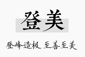 登美名字的寓意及含义