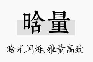 晗量名字的寓意及含义