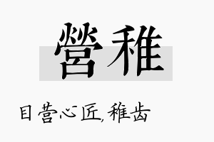 营稚名字的寓意及含义