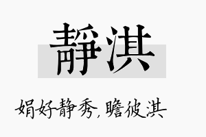 静淇名字的寓意及含义