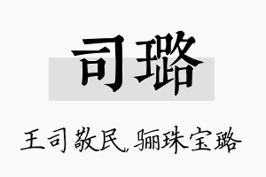 司璐名字的寓意及含义