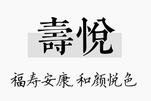 寿悦名字的寓意及含义