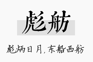 彪舫名字的寓意及含义