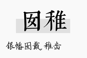 囡稚名字的寓意及含义