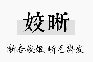 姣晰名字的寓意及含义