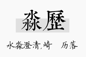 淼历名字的寓意及含义