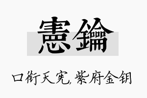 宪钥名字的寓意及含义