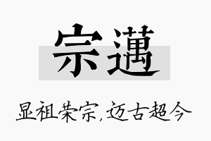 宗迈名字的寓意及含义