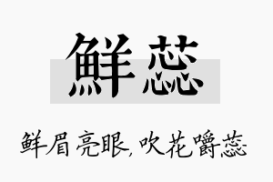 鲜蕊名字的寓意及含义