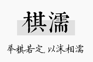 棋濡名字的寓意及含义