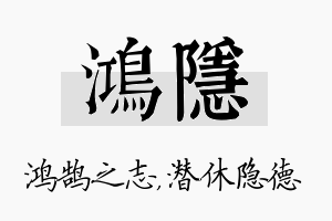 鸿隐名字的寓意及含义