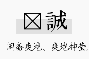 垲诚名字的寓意及含义