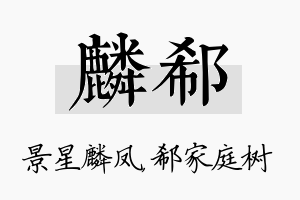 麟郗名字的寓意及含义