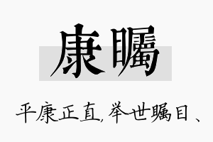 康瞩名字的寓意及含义