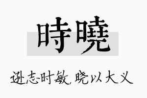 时晓名字的寓意及含义