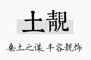 土靓名字的寓意及含义