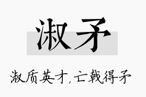 淑矛名字的寓意及含义