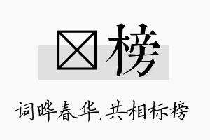 晔榜名字的寓意及含义