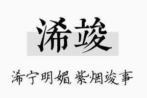 浠竣名字的寓意及含义