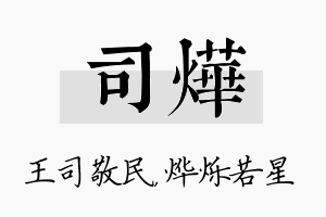 司烨名字的寓意及含义