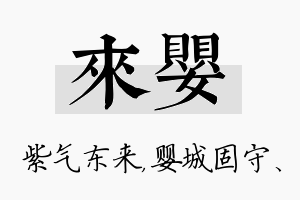 来婴名字的寓意及含义