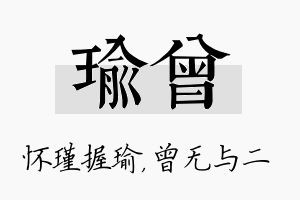 瑜曾名字的寓意及含义