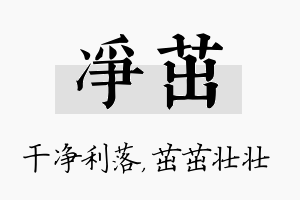 净茁名字的寓意及含义