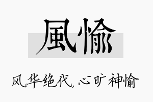 风愉名字的寓意及含义