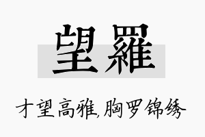 望罗名字的寓意及含义