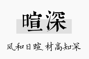 暄深名字的寓意及含义