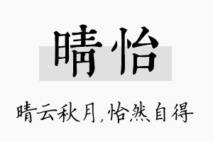 晴怡名字的寓意及含义