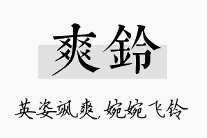 爽铃名字的寓意及含义