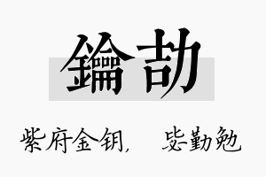 钥劼名字的寓意及含义