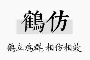 鹤仿名字的寓意及含义