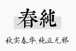 春纯名字的寓意及含义