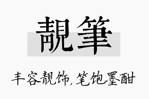 靓笔名字的寓意及含义