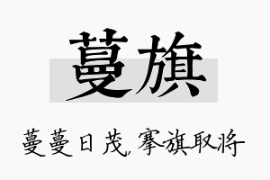 蔓旗名字的寓意及含义